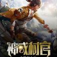 神戒村官 神戒村官