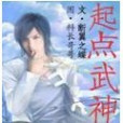 起點武神(小說) 起點武神(小說)