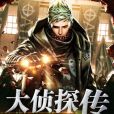 大偵探傳 大偵探傳