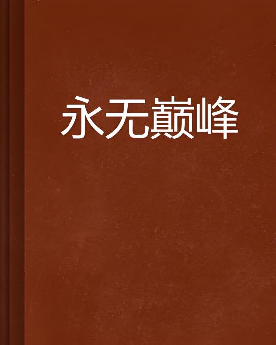 永無巔峰 永無巔峰