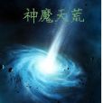 神魔天荒 神魔天荒