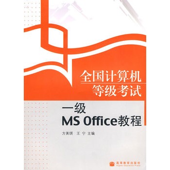 全國計算機等級考試一級MS Office教程