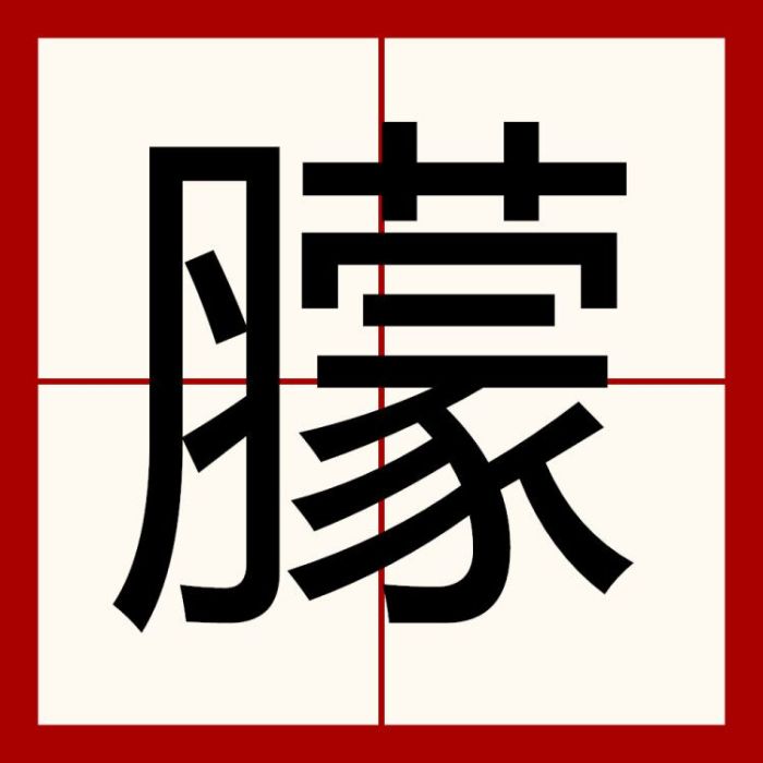 䑃 䑃