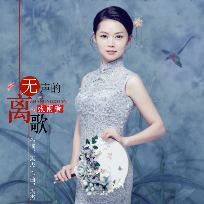 無聲的離歌 無聲的離歌