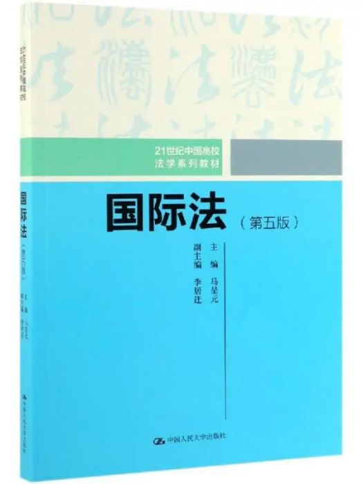 國際法(2019年中國人民大學出版社出版的圖書) 國際法(2019年中國人民大學出版社出版的圖書)