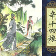 辛十四娘(《聊齋志異》篇目)