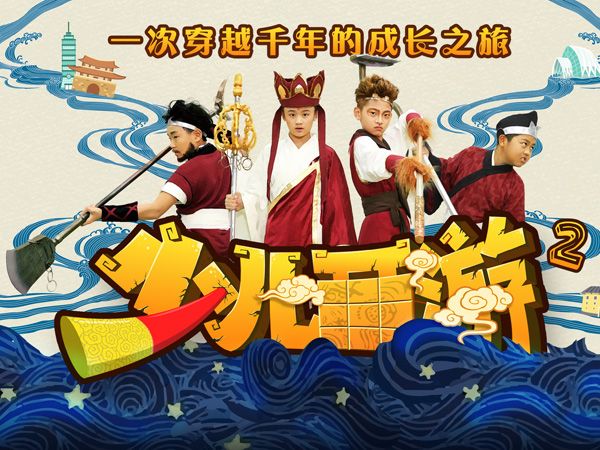 少兒西遊2 少兒西遊2