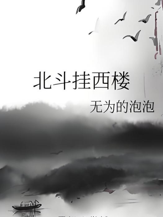 北斗掛西樓 北斗掛西樓