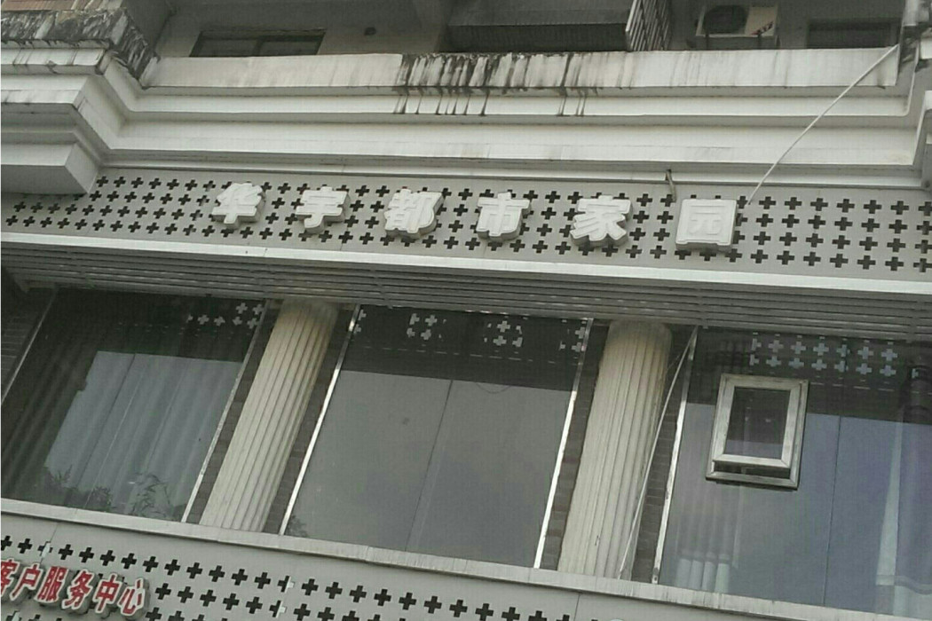 華宇都市家園 華宇都市家園