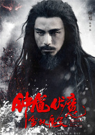 鐘馗伏魔：雪妖魔靈