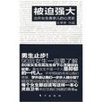 被迫強大 被迫強大