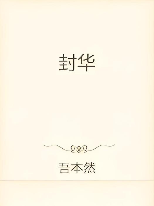 封華(吾本然創作的網路小說) 封華(吾本然創作的網路小說)