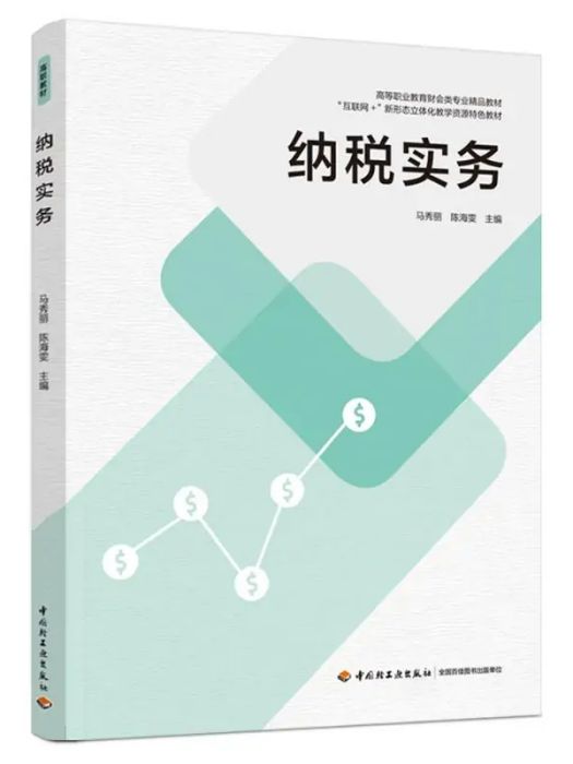 納稅實務(2021年中國輕工業出版社出版的圖書) 納稅實務(2021年中國輕工業出版社出版的圖書)