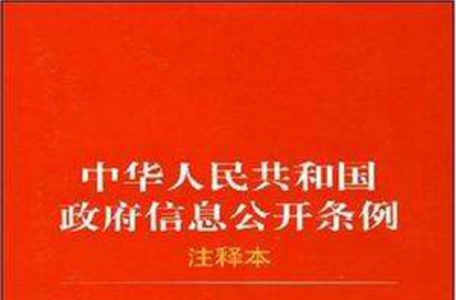 中華人民共和國政府信息公開條例注釋本