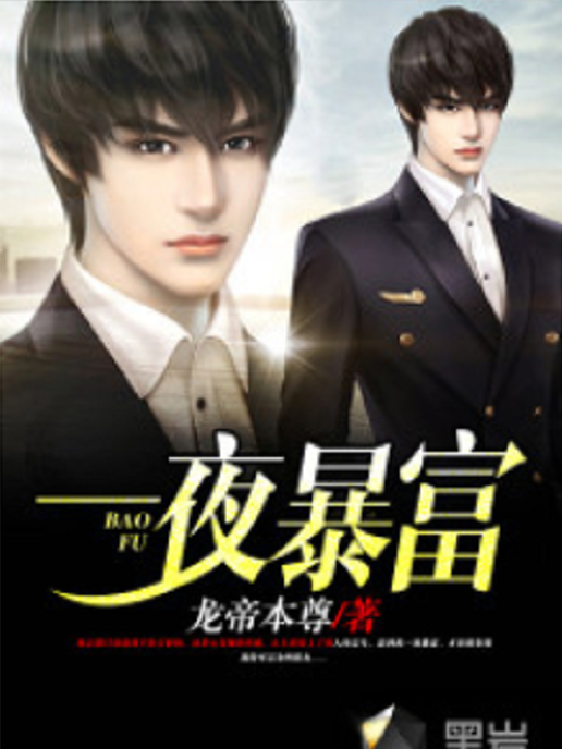 一夜暴富(黑岩網小說) 一夜暴富(黑岩網小說)