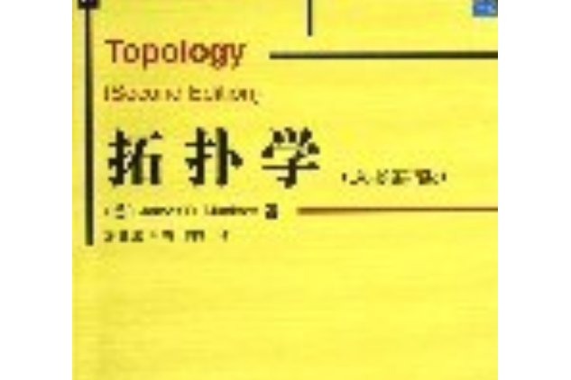 拓撲學(2005年機械工業出版社出版的圖書) 拓撲學(2005年機械工業出版社出版的圖書)