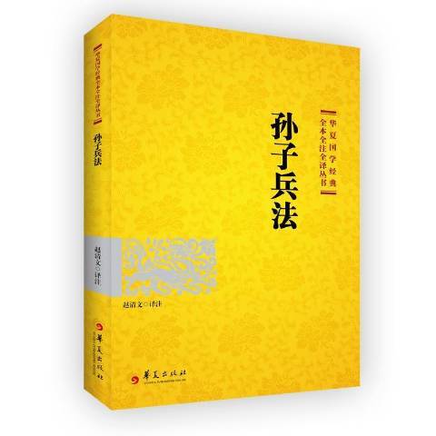 孫子兵法(2017年華夏出版社出版的圖書) 孫子兵法(2017年華夏出版社出版的圖書)