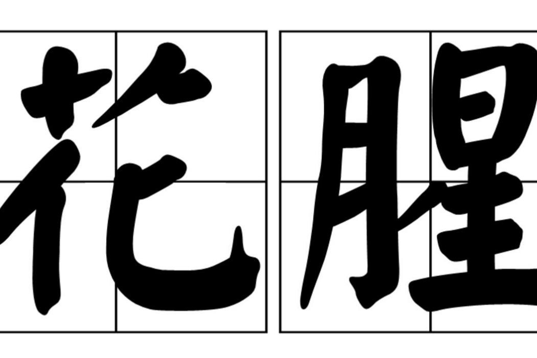 花腥 花腥