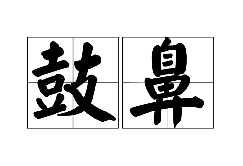 鼓鼻 鼓鼻