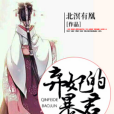 棄妃的暴君 棄妃的暴君