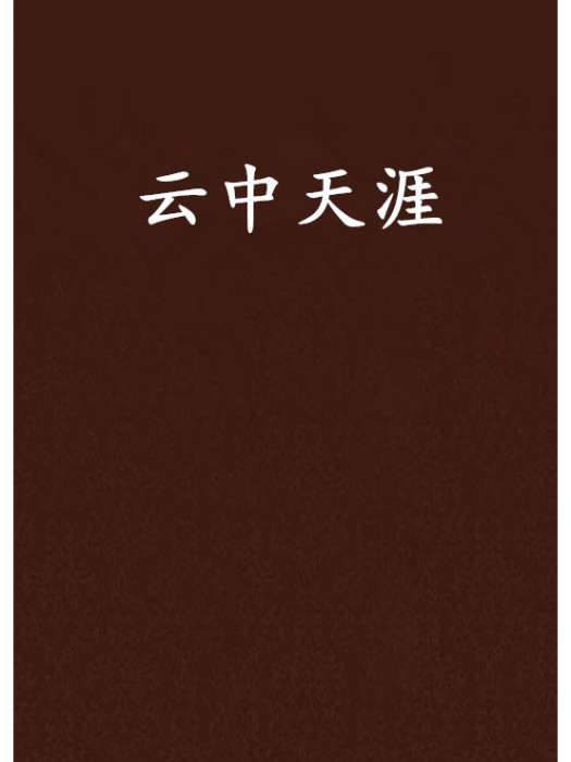 雲中天涯 雲中天涯