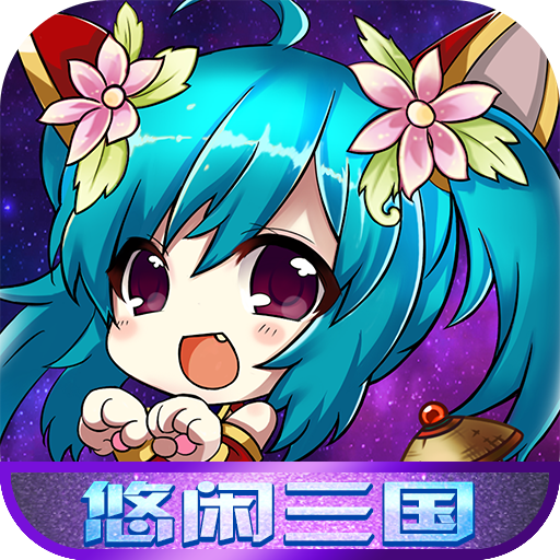 悠閒三國 悠閒三國