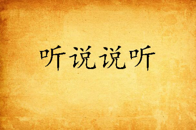 聽說說聽 聽說說聽