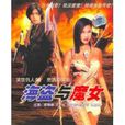海盜和魔女 海盜和魔女