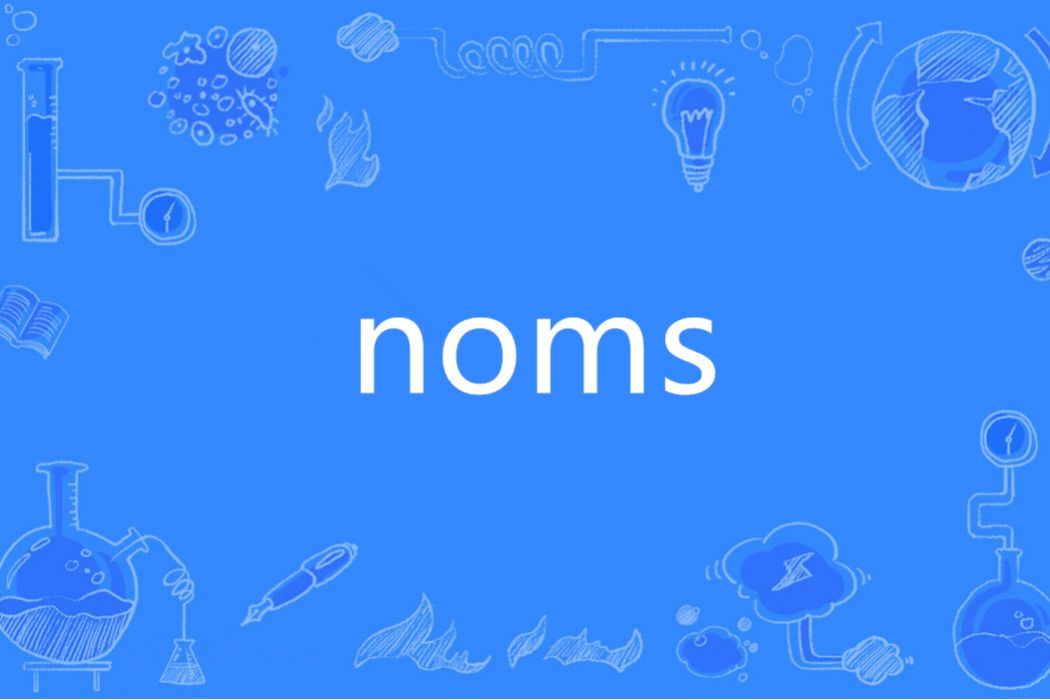 NOMS(法語單詞) NOMS(法語單詞)