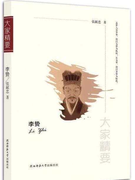 李贄(2017年陝西師範大學出版總社出版的圖書) 李贄(2017年陝西師範大學出版總社出版的圖書)