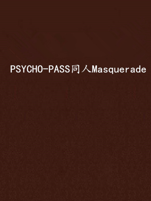PSYCHO-PASS同人Masquerade PSYCHO-PASS同人Masquerade