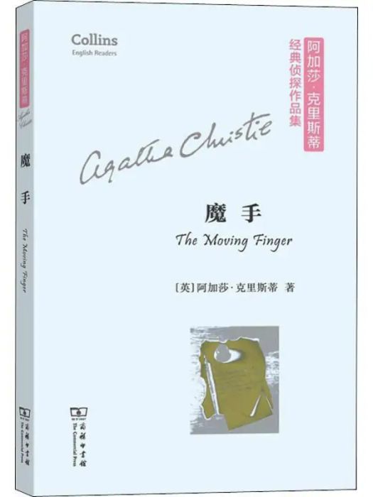 魔手(2019年商務印書館出版的圖書) 魔手(2019年商務印書館出版的圖書)