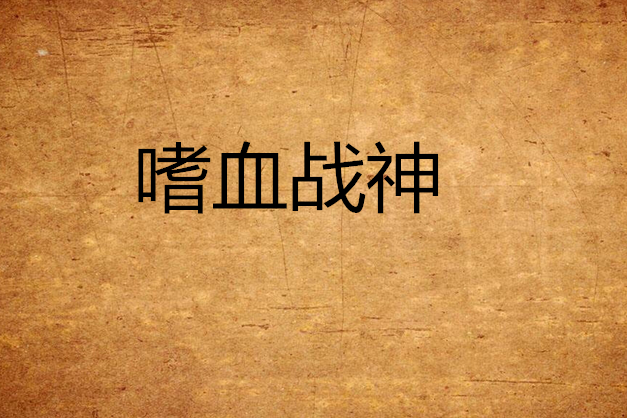 嗜血戰神 嗜血戰神