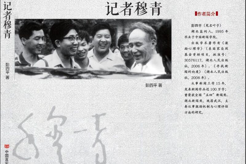 記者穆青 記者穆青