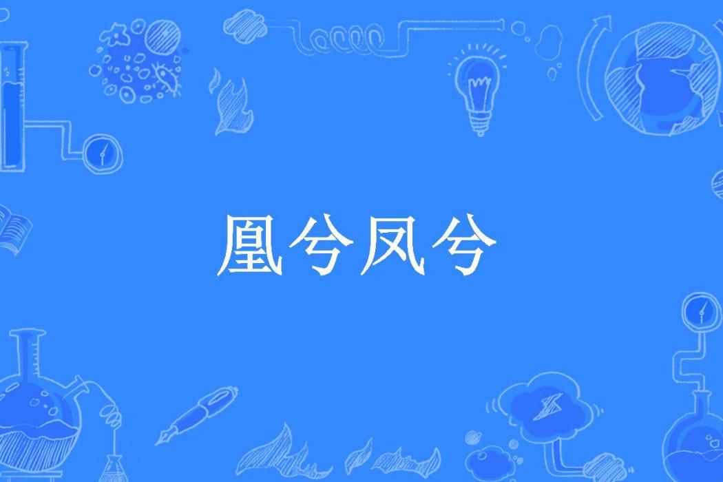 凰兮鳳兮(衛輕辭所著小說) 凰兮鳳兮(衛輕辭所著小說)