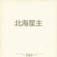北海星主 北海星主