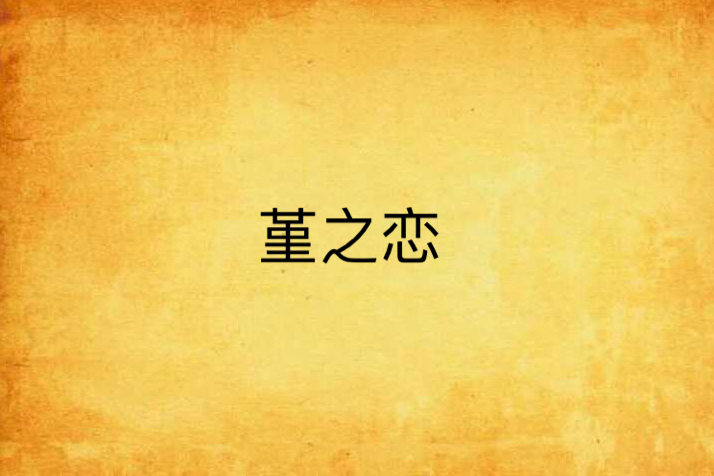堇之戀 堇之戀