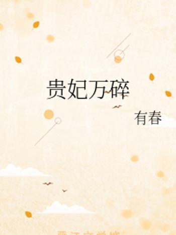貴妃萬碎 貴妃萬碎
