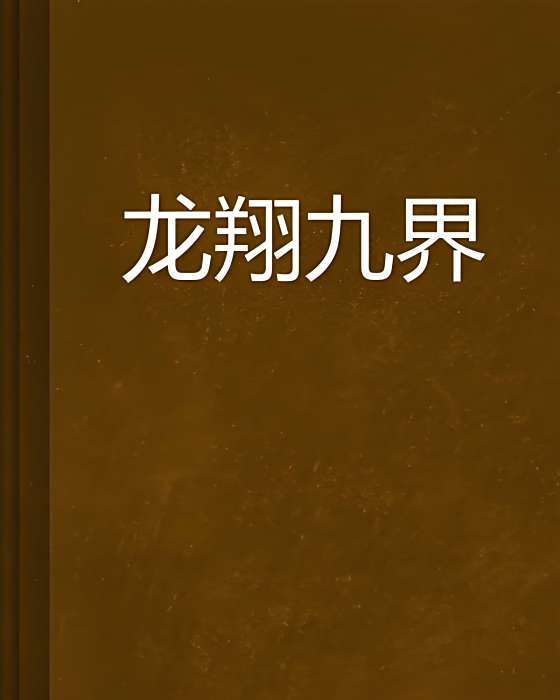 龍翔九界 龍翔九界