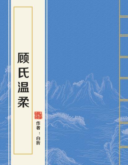 顧氏溫柔 顧氏溫柔