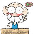 呆頭 呆頭