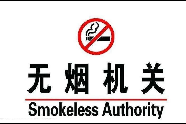 無煙機關 無煙機關