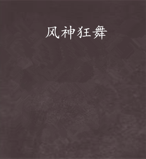 風神狂舞 風神狂舞