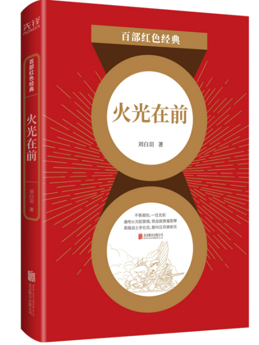 火光在前(2021年北京聯合出版公司出版的圖書) 火光在前(2021年北京聯合出版公司出版的圖書)