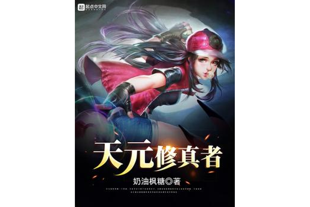天元修真者 天元修真者