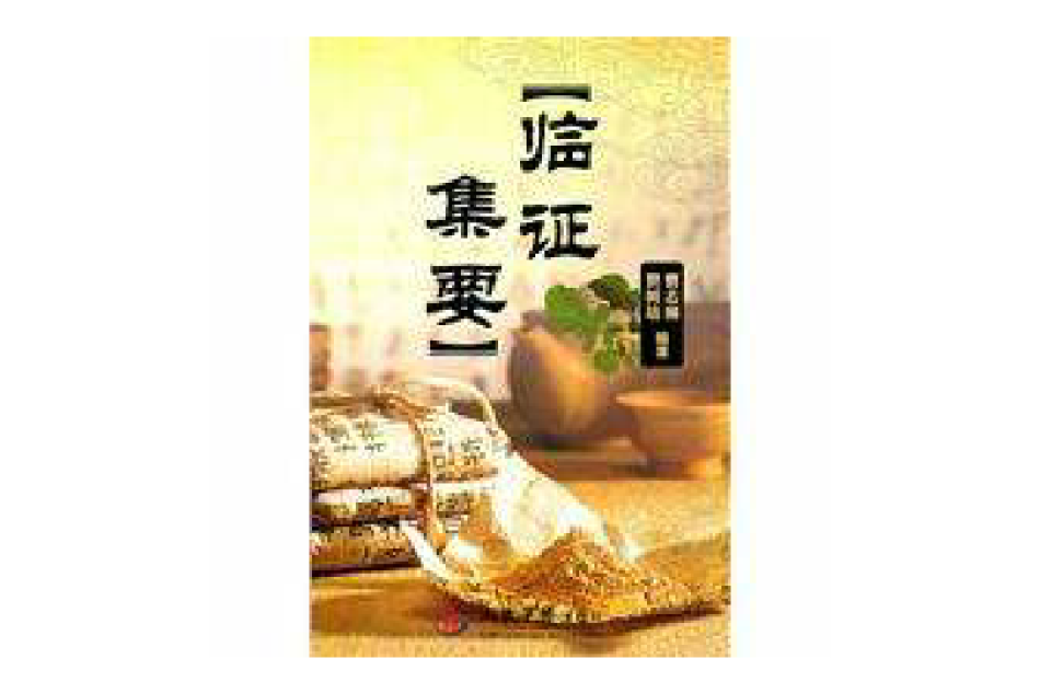 臨證集要 臨證集要