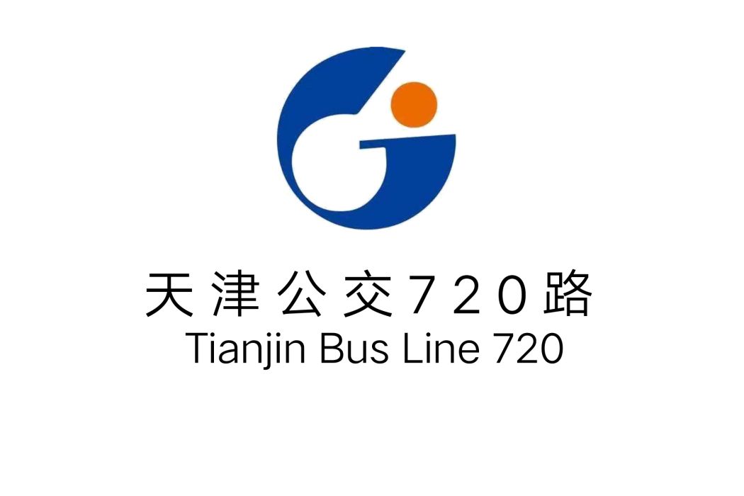 天津公交720路 天津公交720路