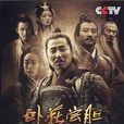 臥薪嘗膽(2007年陳道明主演電視劇) 臥薪嘗膽(2007年陳道明主演電視劇)