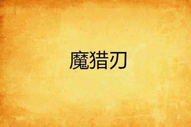 魔獵刃 魔獵刃