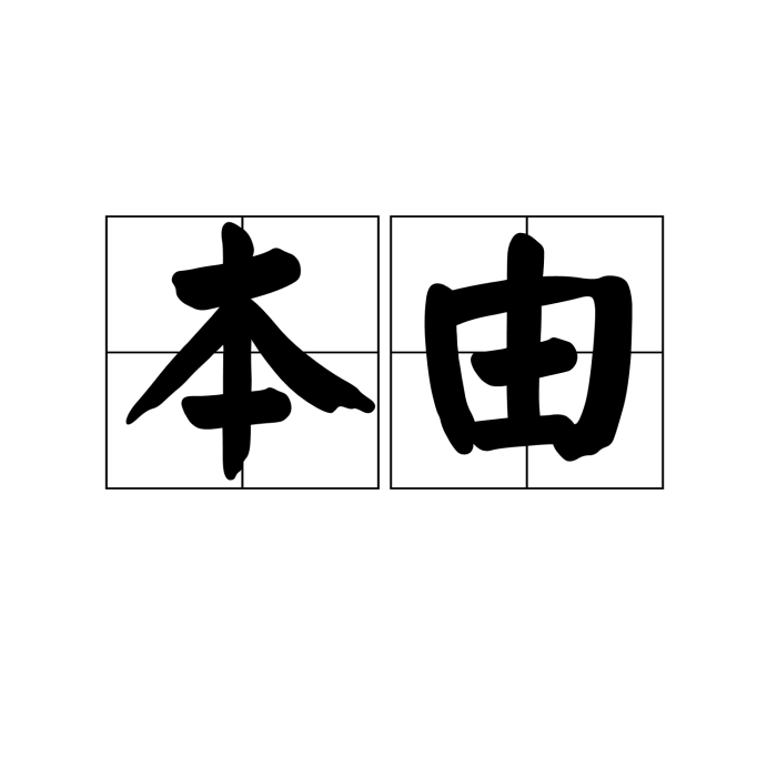 本由 本由